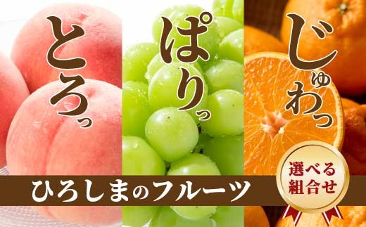 
                  ひろしま フルーツ定期便 ～ 桃 シャインマスカット 不知火 (しらぬい) ～《定期便選べる定期便》数量限定☆先行受付 フルーツ 果物 くだもの 産地直送 ぶどう ブドウ もも みかん 柑橘  三原・世羅共通返礼品 広島 T12-c
                