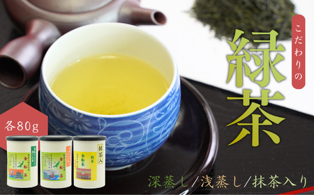 【お茶】 緑茶3缶セット（深蒸し・浅蒸し・抹茶入り 各80g） | 新潟県 出雲崎町