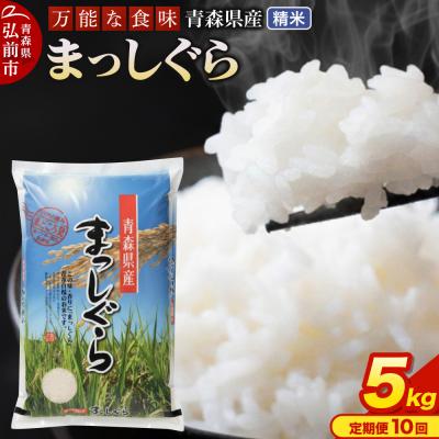 ふるさと納税 弘前市 《定期便10ヶ月》 米 まっしぐら 精米 5kg 令和7年産 青森県産|24_tei-010510