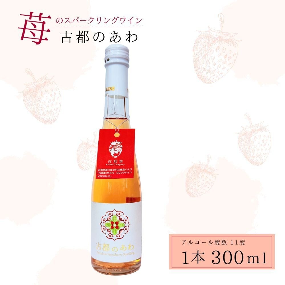 
            酒 ワイン 古都のあわ 古都華のスパークリングワイン 300ml お酒 スパークリングワイン 甘口 古都華ワイン 日本ワイン お酒 いちご デザート 人気 推奨 パーティー 家庭用 ギフト 誕生日 お祝い プレゼント スパークリング 古都華 奈良県 奈良市 泉屋 4-056
          