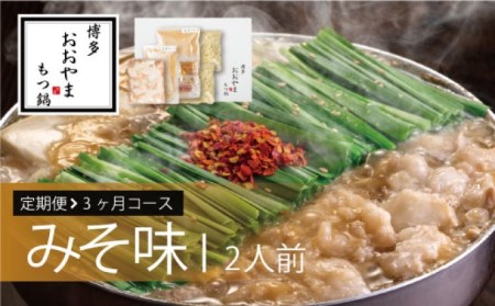 【定期便3回】 もつ鍋 博多もつ鍋 おおやま みそ味 2人前 希少 もつ鍋