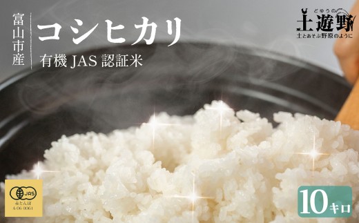 
                  有機米 コシヒカリ 10kg　棚田-tanata-（有機JAS認証米） | こしひかり 富山市 新米 白米 精米 お米 米 食品 ふるさと納税 返礼品 こめ 土遊野 米 通販 日本産 自然栽培 直送 ギフト 人気 おすすめ 送料無料
                