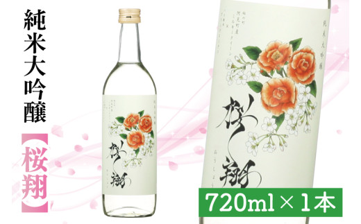 
            桜翔720ml【阿見町オリジナルラベル】【純米大吟醸 ミルキークイーン フルーティー 阿見町 茨城県】（44-01-01）
          
