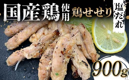国産鶏使用！国産鶏せせり塩だれ 900g 国産 旨み 凝縮 コク 秘伝 しおだれ 肉汁 おかず フライパン ホットプレート 家庭 お酒 つまみ ビール おかず パーティー ジューシー F6T-579