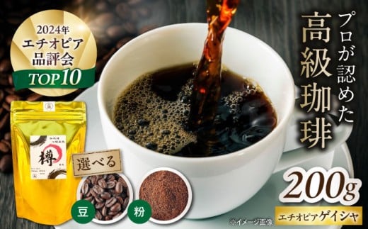 バレルエイジドコーヒー エチオピアゲイシャ 200g（粉） 滋賀県長浜市/FUSE COFFEE ROASTERS [AQDO002] ゲイシャコーヒー コーヒー コーヒー粉 珈琲 珈琲豆 珈琲粉 バレルエイジドコーヒー 200g 朝食 ドリンク ソフトドリンク 滋賀県 長浜市 人気 おすすめ