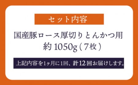【訳あり】【12回定期便】大西海SPF豚 国産豚 厚切りロース とんかつ用 【大西海ファーム食肉加工センター】[CEK177]