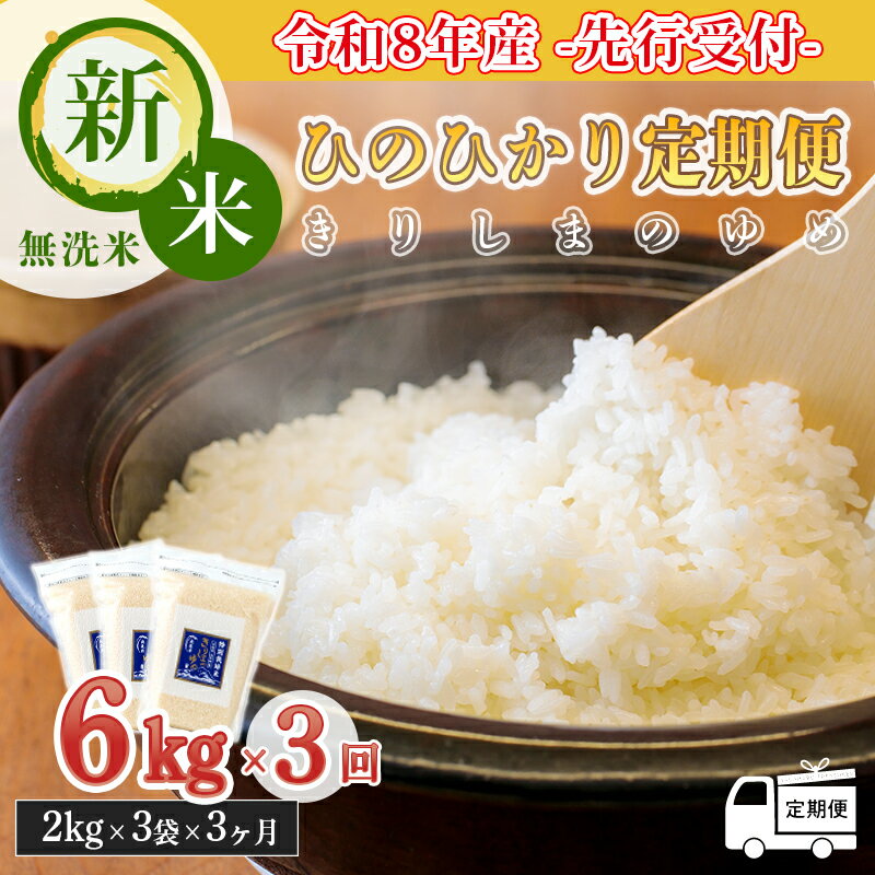【ふるさと納税】令和8年産先行受付 特別栽培米「きりしまのゆめ」ひのひかり 定期便 無洗米 3ヶ月間連続 6kg(2kg×3p)×全3回 特別栽培米 無洗米 減農薬 真空パック チャック 特A地区 ごはん ご飯 白米 2026年産 新米 リピート 国産 宮崎県産 高原町 送料無料 故郷納税
