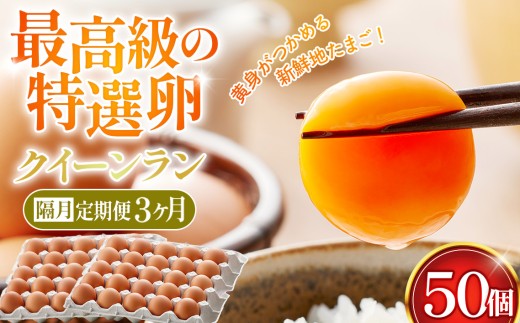 高級地たまご定期便｜黄身がつかめる新鮮地たまごクイーンラン 赤玉50個入《隔月定期便3回》 ／大容量 新鮮卵 卵 かけご飯 TKG 大容量 ストック 濃厚卵 黄身 弾力卵 生卵 卵料理 新鮮 朝食 料理 食材 家庭用卵 地卵 松村養鶏場 No.198