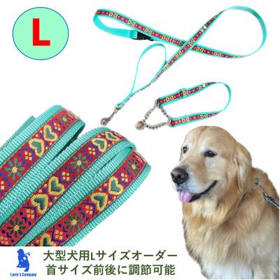 【ふるさと納税】ペット用品 【大型犬用・Lサイズ】 ハーフチョークカラーとリードのセット グリーンハート お散歩グッズ シニア犬 気管支を痛めない ゴールデンレトリバー 簡単脱着 しつけ 訓練 静岡県浜松市