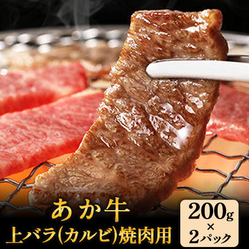あか牛 上バラ(カルビ)焼肉用 200g×2パック あか牛の館 《60日以内に出荷予定(土日祝除く)》---sms_fakjkrb_60d_r7_16500_400g---