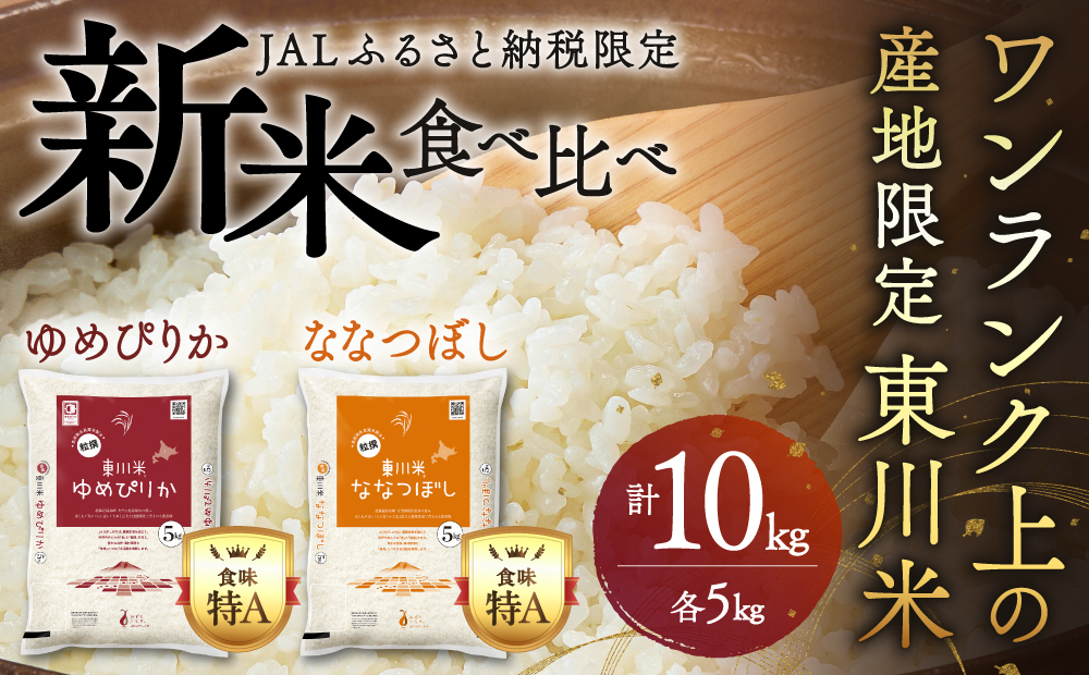 【JAL限定・令和８年産 新米 先行予約】東川米食べ比べセット（ななつぼし白米5kg・ゆめぴりか白米5kg）（2026年10月中旬発送予定）