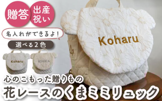 【オフ×シルバー刺繍 】ベビーリュック   くまミミ レース 一升餅にも〈名入れ可能・2色から選べる〉 [OCR020]