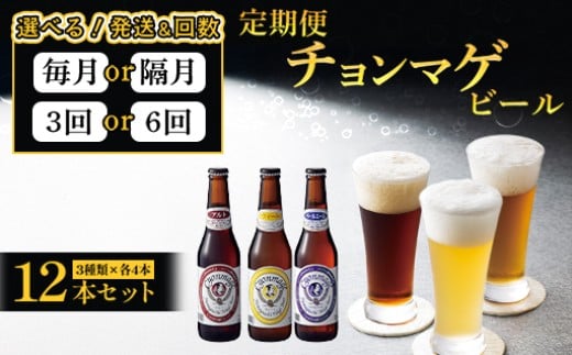
            【選べる！】萩の地ビールを堪能！／チョンマゲビール定期便　｜HG0T0437
          