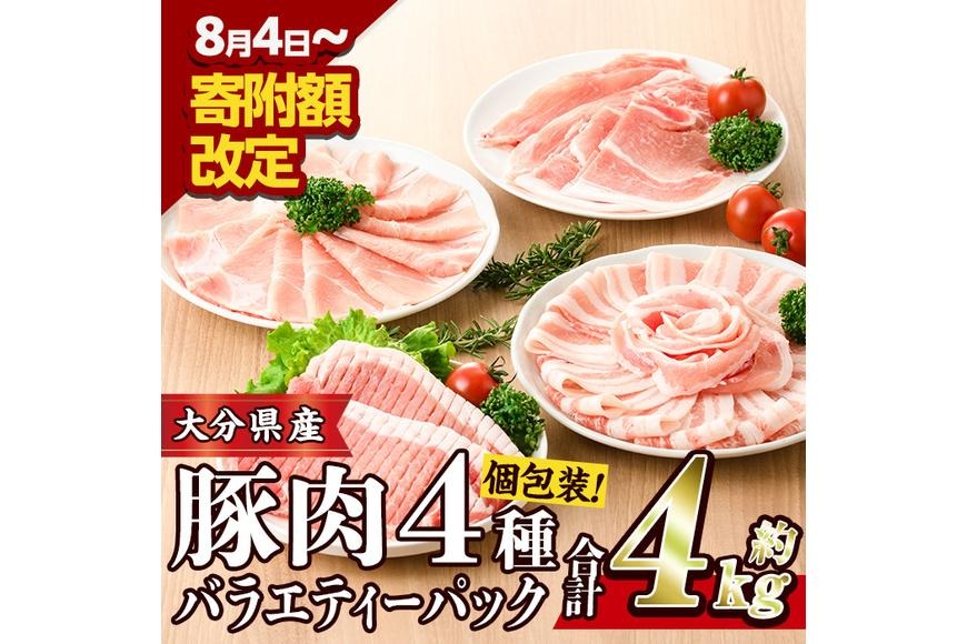 豚肉 バラエティーパック(合計4kg・4種)豚バラ しゃぶしゃぶ 鍋 とんかつ ロース 小分け 個包装 豚こま 小間切れ スライス セット 詰め合わせ 詰合せ 冷凍 食べ比べ 国産 大分県 佐伯市【BD222】【西日本畜産株式会社】