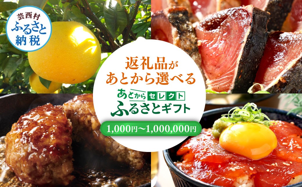 
                  【ふるさと納税】返礼品選びに迷ったらこれ！あとから返礼品が選べるギフトコード あとからセレクト 1000円~100万円分 高評価 カタログ 肉 うなぎ 野菜 かつお 酒 米 みかん 訳あり メロン いちご 定期便 果物 ティッシュ 海鮮丼 あとからチョイス 最短 1週間発送 有効期限 2年
                