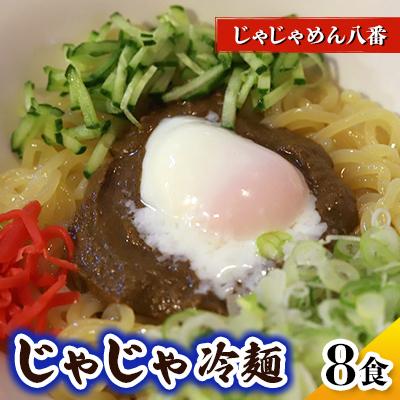 ふるさと納税 紫波町 じゃじゃめん八番のじゃじゃ冷麺8食