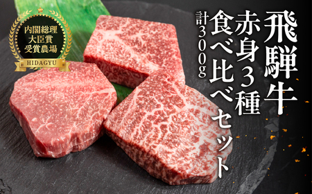 飛騨牛 赤身ステーキ 3種 食べ比べセット（各100g）計300g （ランプ・イチボ・モモ）【22-52】