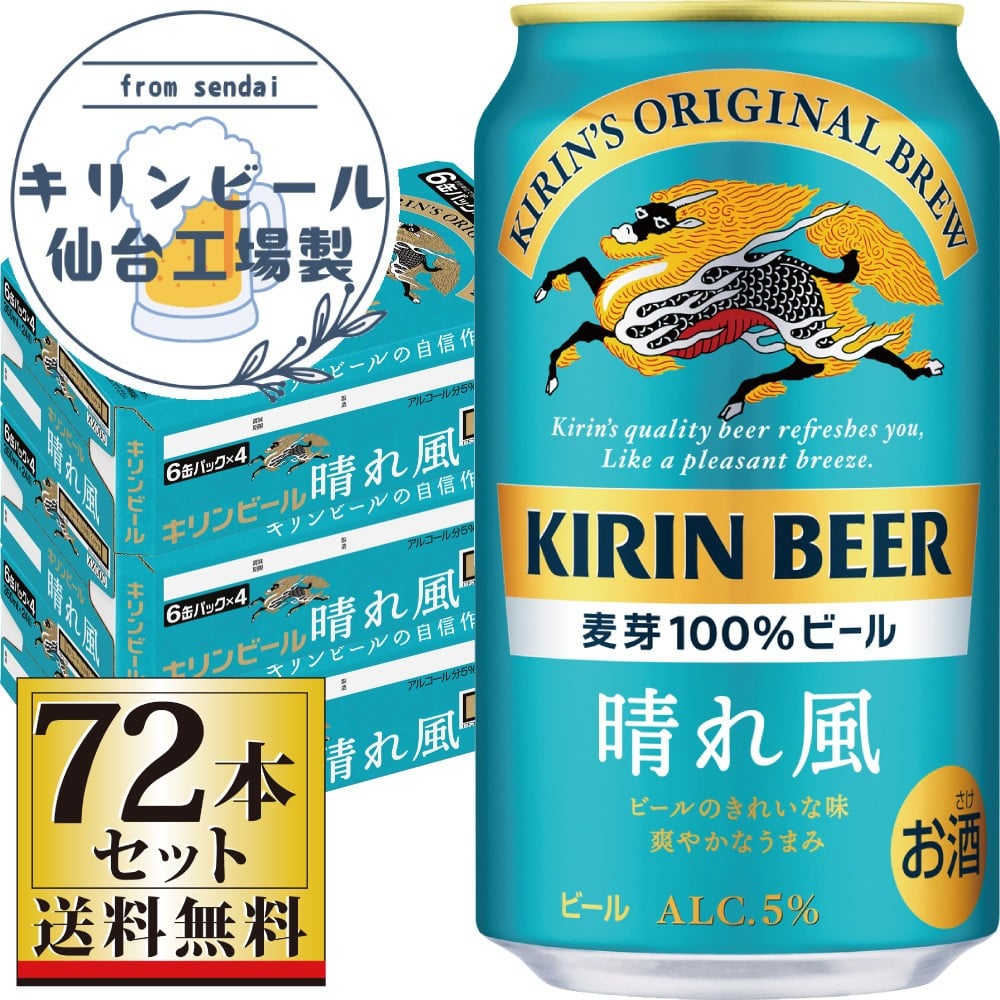 
            【仙台工場産】キリン 晴れ風 350ml×24缶×3ケース（72本セット）【仙台 お酒 ビール 人気 ギフト 麦 洋酒 地元産 地元ビール 日本産 酒類 酒好き パーティー用】
          