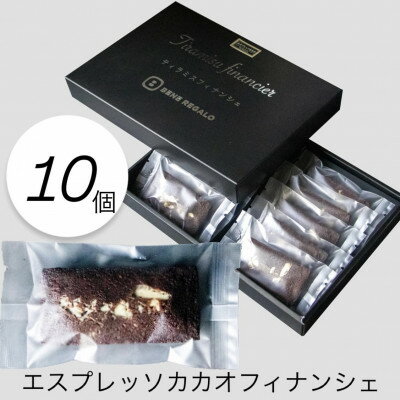 【ふるさと納税】エスプレッソ香る贅沢フィナンシェボックス　10個入り【1636674】