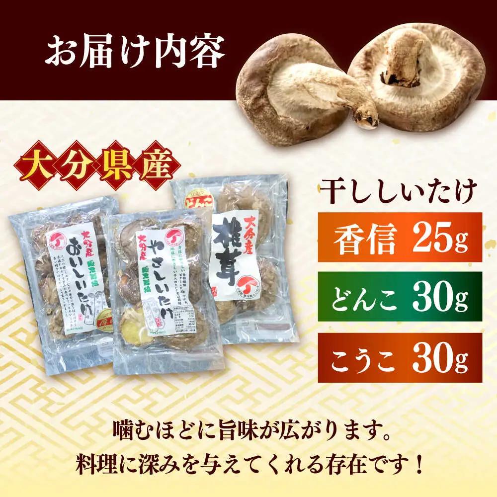 【最短1週間以内発送】嬉しい詰め合わせ3点セット！大分県産干し椎茸 しいたけ[AREX003]