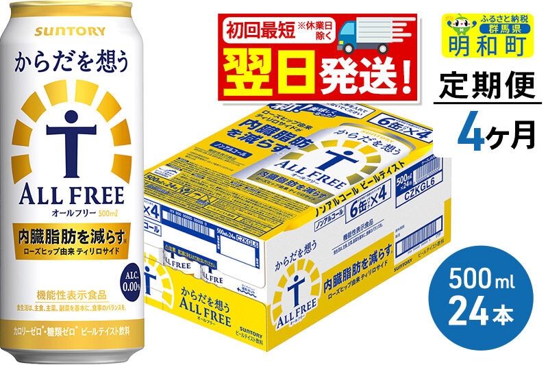 
《定期便4ヶ月》サントリー からだを想うオールフリー ＜500ml×24缶＞
