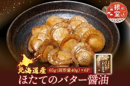 ほたてのバター醤油6P G-09018