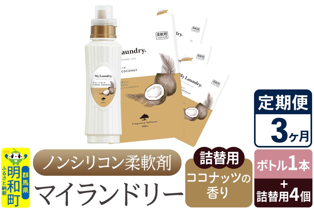 《定期便3ヶ月》ノンシリコン 柔軟剤 マイランドリー (ボトル1本+詰替用4個セット)【ココナッツの香り】|10_spb-080103d