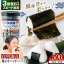 【ふるさと納税】味のりハッピーパック 500枚 (50枚×10個) / のり 海苔 食品 加工食品 人気 【株式会社かね岩海苔】[ATAN010]