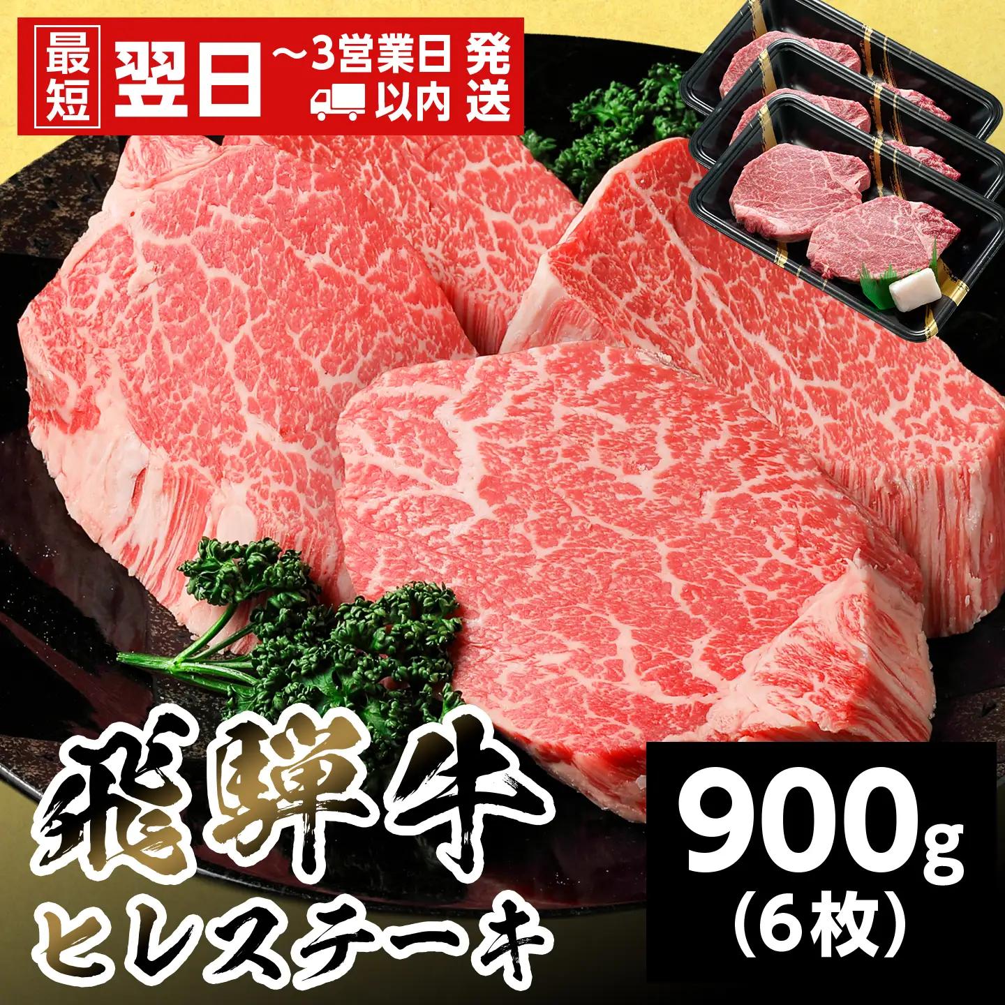 【最短発送】 飛騨牛 ヒレステーキ 900g 150g×6枚 ヒレ フィレ ステーキ 養老ミート