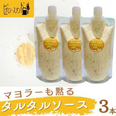 ふるさと納税 川棚町 スムージー専門店が作った「マヨラーも黙るタルタルソース 」300g×3パック