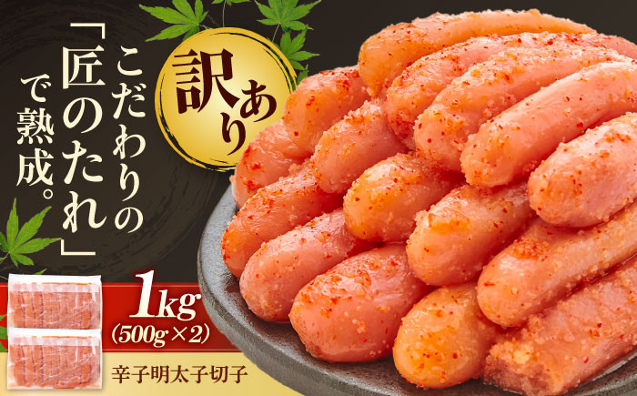 
                  訳あり やまや 明太子 熟成 無着色 切子 1Kg (500g×2) 吉富町/(株)やまやコミュニケーションズ [BGAH009] 辛子明太子 明太子 めんたいこ やまや 福岡 博多 切れ子 わけあり 福岡県
                