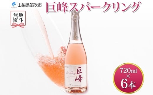 無地熨斗 巨峰スパークリング 720ml 6本 モンデ酒造 スパークリングワイン ワイン ぶどう 巨峰 酒 お酒 宅飲み 家飲み 晩酌 ご褒美 お祝い パーティー 記念日 人気 送料無料 山梨県 笛吹市 177-4-099-noshi