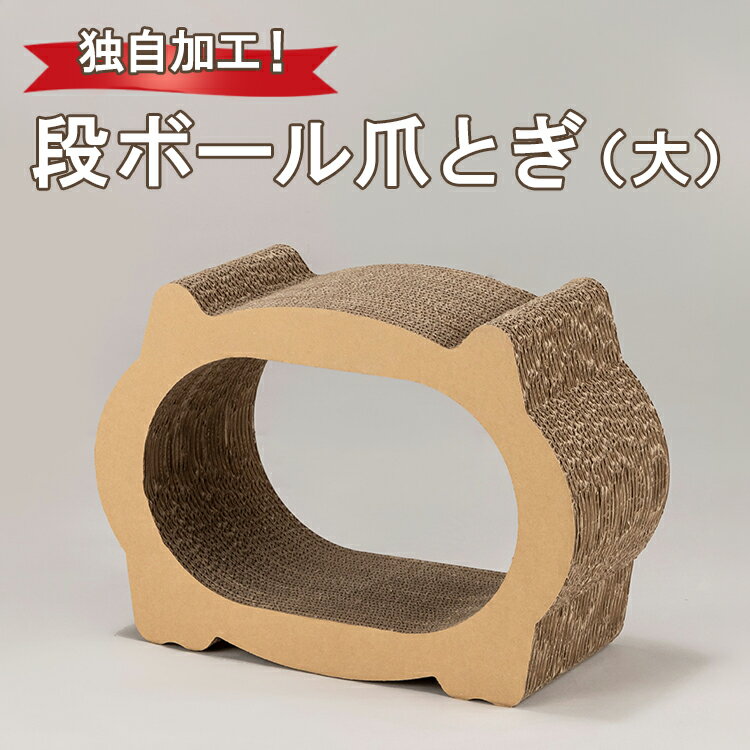 【ふるさと納税】独自加工！段ボール爪とぎ（大）