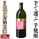 【ふるさと納税】本格芋焼酎 さつま司 安納芋(720ml)酒 鹿児島 本格芋焼酎 芋 芋焼酎 焼酎 米麹【カジキ商店】