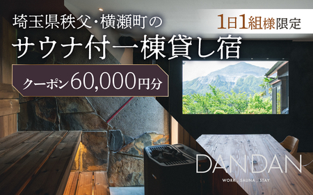 【1日1組限定】サウナ付き一棟貸し宿 DANDAN 宿泊割引券 ＜60,000円＞ | 宿泊券 宿泊券 横瀬町