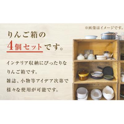 ふるさと納税 石巻市 りんご箱 無塗装 4個セット 木箱 インテリア 木製 収納 無垢材 組み合わせ 国産 完成品 |  | 01