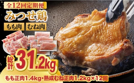 【12回定期便】佐賀県産 みつせ鶏 もも肉・むね肉2.6kg モモ肉 ムネ肉[FAE144]