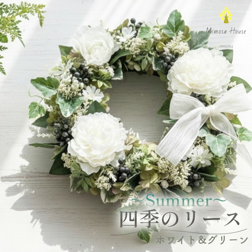 【ふるさと納税】 四季のリース～Summer～　ホワイト＆グリーン ／ 夏 リース ホワイト グリーン 玄関 ドアリース 造花 アーティフィシャルフラワー フラワーリース インテリア 壁飾り 花 飾り おしゃれ 送料無料 千葉県 No.406
