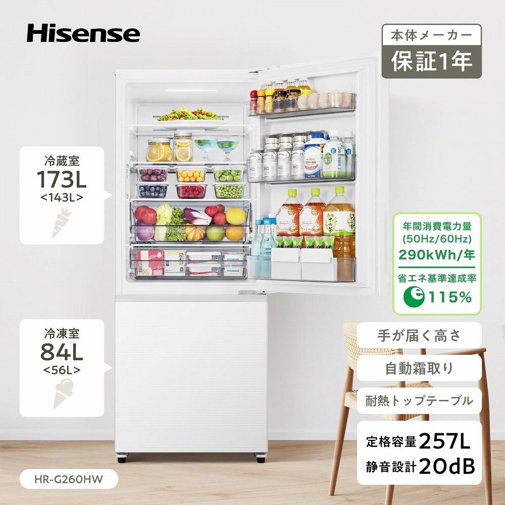 Hisense ハイセンス 冷蔵庫【設置費込み】幅55cm 257L ファン式 自動霜取り 霜取り不要 二人暮らし 家庭用 ガラスドア スリム 使いやすい高さ 静音 右開き 2ドア 大容量 まとめ買い HR-G260HW ホワイト 人気 おすすめ 家電 送料無料