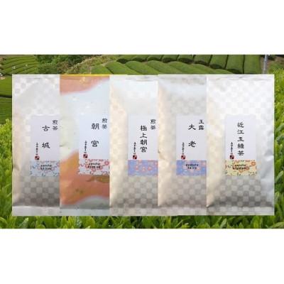 ふるさと納税 彦根市 お茶専門店のおすすめ銘茶5種 飲み比べセット(煎茶古城・煎茶朝宮・煎茶極上朝宮・玉露大老・玉緑茶)