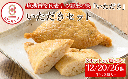 郷土料理「いただき」セットC 計26個(2個入り×13P)いただき 油あげ 油揚げ 郷土料理 おかず お弁当 冷凍【sm-BA003】【こめや産業】