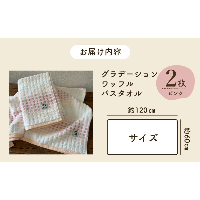 グラデーションワッフル バスタオル ピンク 2枚【泉州タオル 国産 吸水 普段使い シンプル 日用品 家族 ファミリー】 099H4632_イメージ5