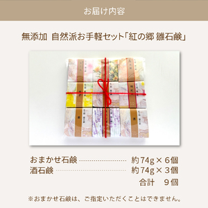 石鹸 無添加石鹸 雛石鹸 9個セット お手軽セレクト 石鹸