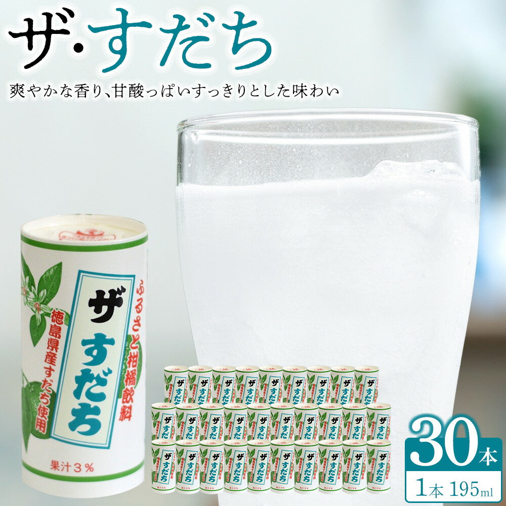【ふるさと納税】「ザ・すだち 」195ml (15缶入り×2ケース) すだち 飲料 徳島 飲み物 ジュース ご当地ジュース | 徳島県産 お試し 魚 寿司 豆腐 肉 調味料 野菜 フルーツ 搾り 果物 ジュース 柑橘