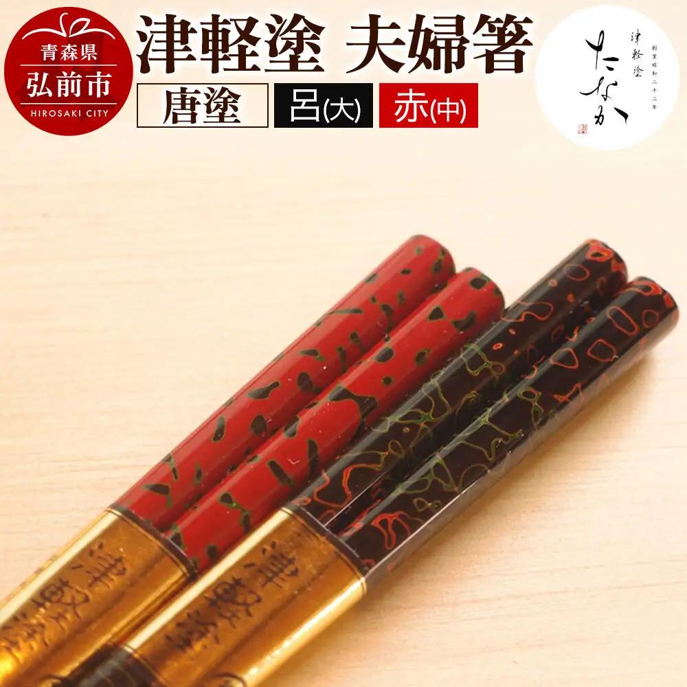 津軽塗 夫婦箸 唐塗 呂（大）・赤（中）