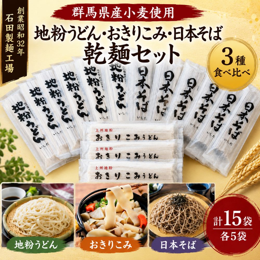 【ふるさと納税】 青空レストランで放送 うどん そば おきりこみ 石田製麺 上州地粉麺セット 15食 食べ比べ | 上州名物 乾麺 もちもち コシ 弾力 小麦 そうめん 冷や汁 地粉うどん おきりこみ 日本そば ソウルフード 赤城 郷土料理 青空 贈答 お歳暮 ギフト 夏 群馬県 前橋市