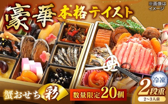 
            【数量限定20個】蟹おせち【彩】 2〜3人前 島根県松江市/（株）味屋コーポレーション [ALFL009]
          