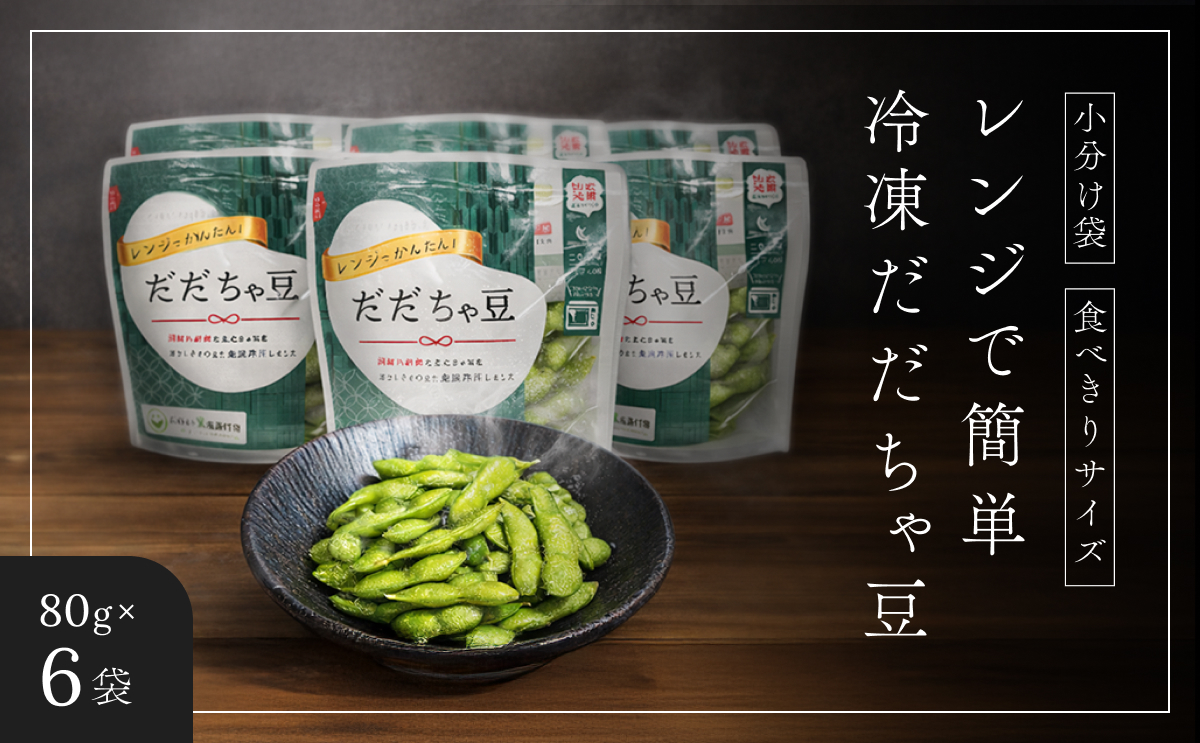 【冷凍だだちゃ豆】鶴岡産 さや付き 80g×6袋｜ 食べきり小分け・レンジで簡単な冷凍枝豆（おつまみ・おやつ）だだちゃ喜左衛門株式会社