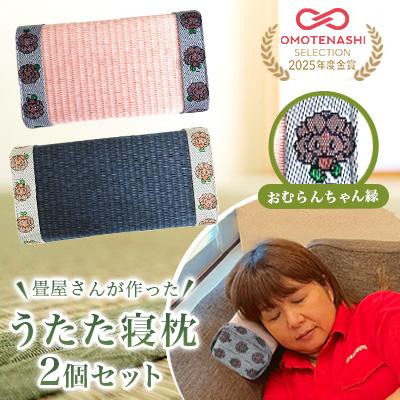 ふるさと納税 大村市 畳屋さんが作った!うたた寝枕(おむらんちゃん縁)