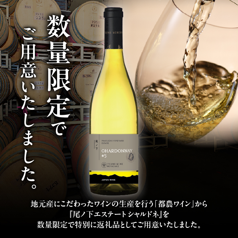 【数量限定】尾ノ下エステート シャルドネ(計1本)_T014-020【酒 ワイン アルコール 国産 人気 ギフト 飲料 食品 お酒 お土産 限定品 贈り物 送料無料 プレゼント】